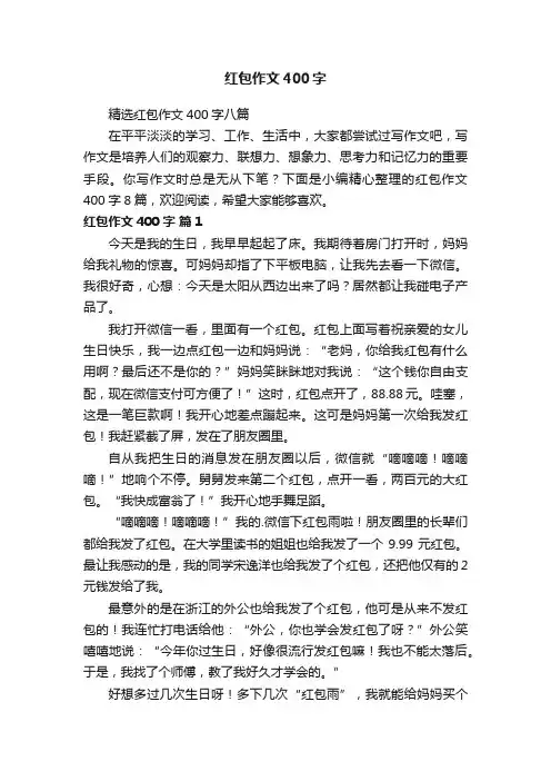 精选红包作文400字八篇