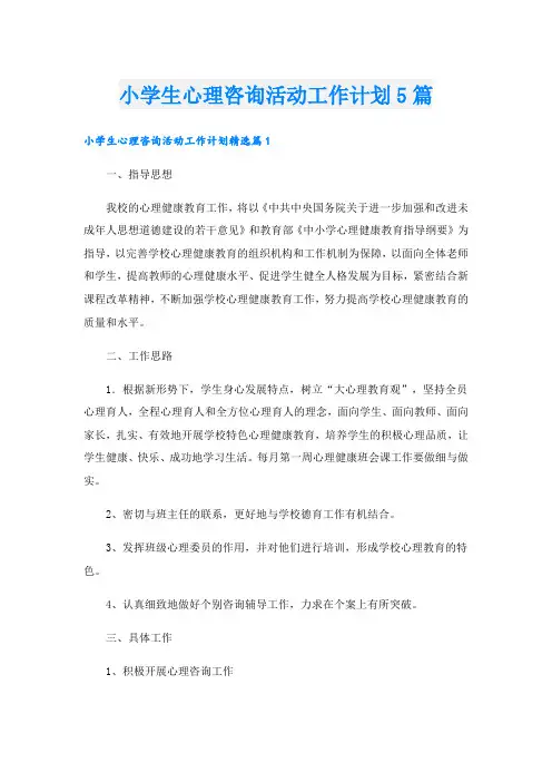 小学生心理咨询活动工作计划5篇