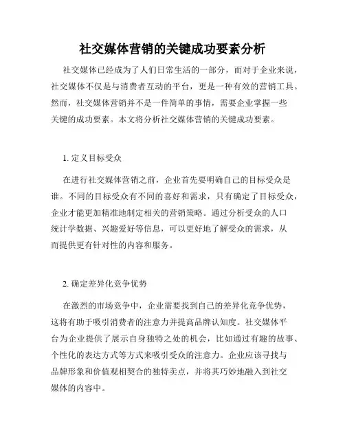 社交媒体营销的关键成功要素分析