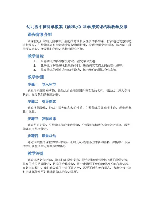 幼儿园中班科学教案《油和水》科学探究课活动教学反思
