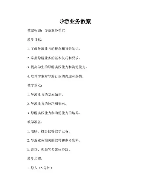 导游业务教案
