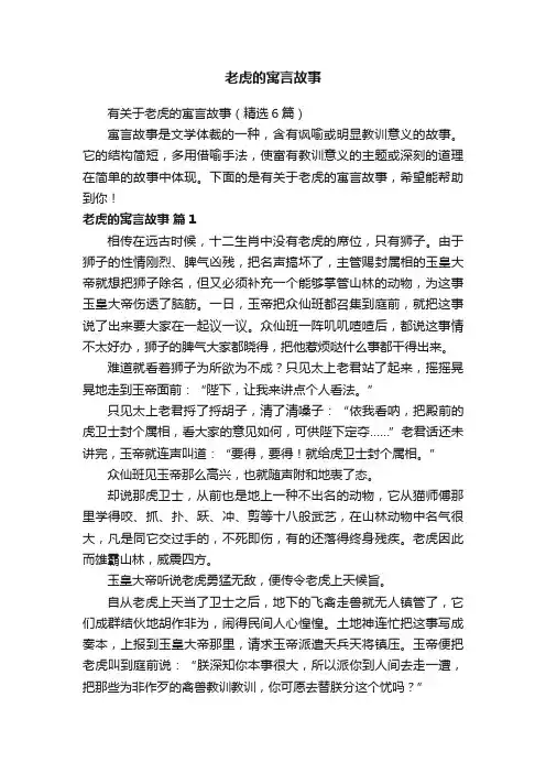 有关于老虎的寓言故事（精选6篇）