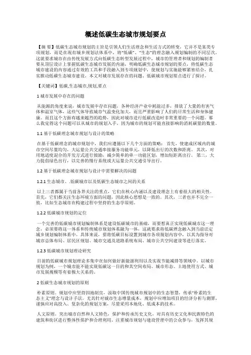 概述低碳生态城市规划要点