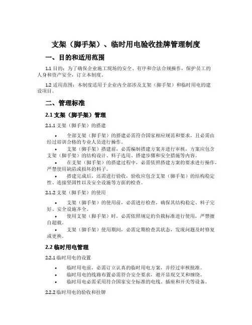 支架(脚手架)、临时用电验收挂牌管理制度