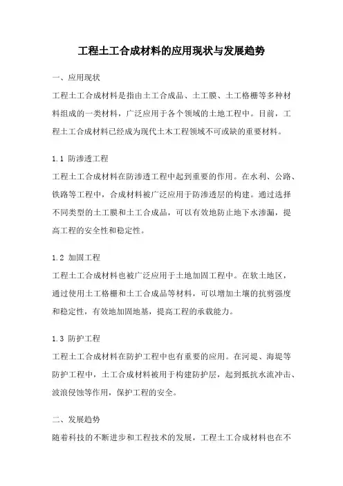工程土工合成材料的应用现状与发展趋势