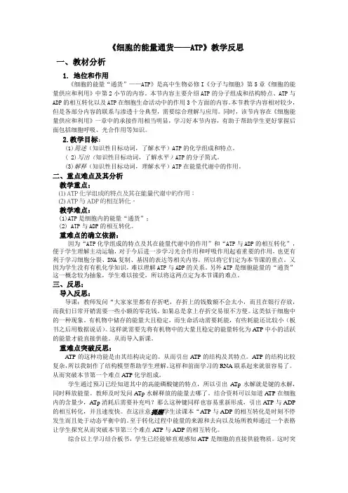 《细胞的能量通货——ATP》教学反思