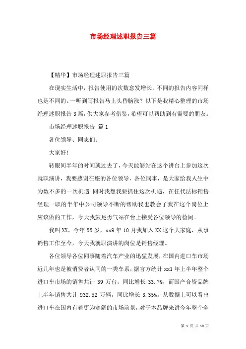 市场经理述职报告三篇