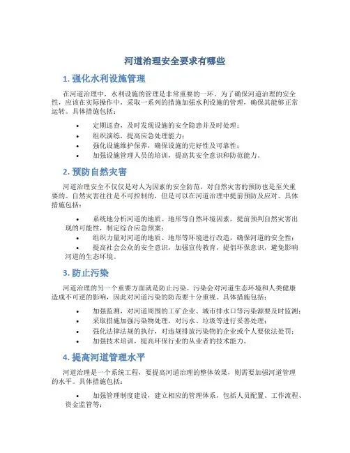 河道治理安全要求有哪些