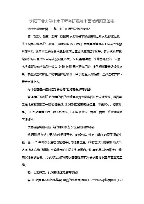 沈阳工业大学土木工程考研混凝土面试问题及答案