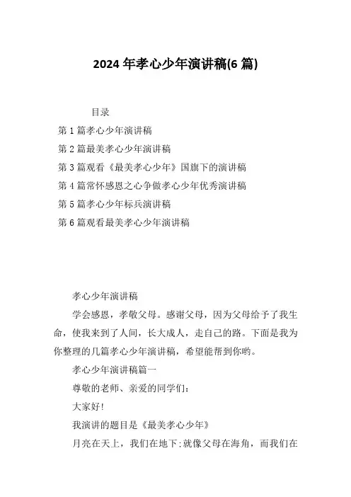 2024年孝心少年演讲稿(6篇)