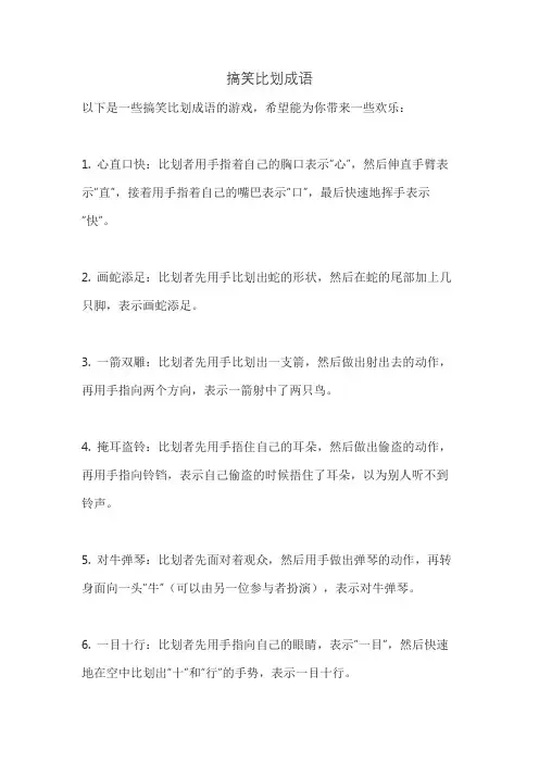 搞笑比划成语