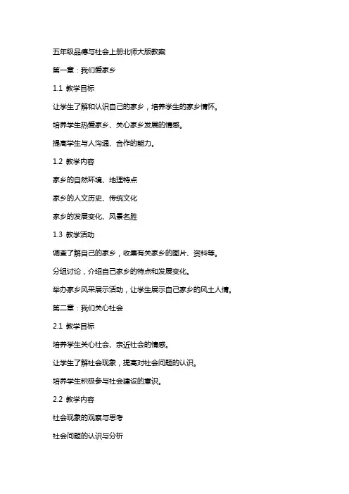 五年级品德与社会上册北师大版教案