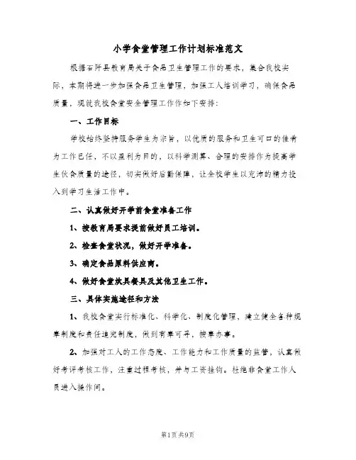 2024年小学食堂管理工作计划标准范文（三篇）
