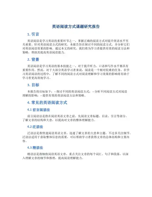 英语阅读方式课题研究报告