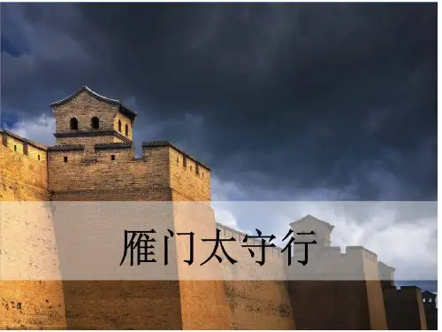 《雁门太守行》李贺公开课课件
