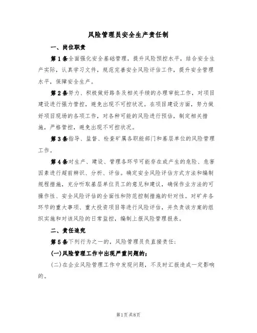 风险管理员安全生产责任制（5篇）