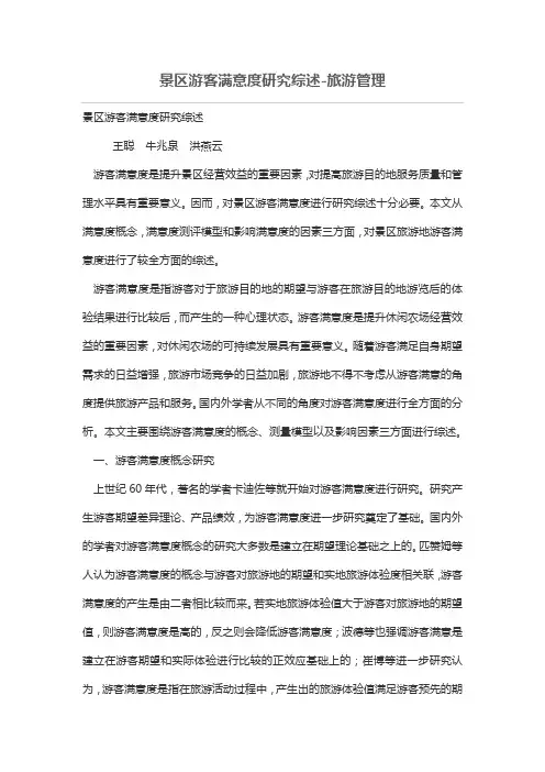 景区游客满意度究综述