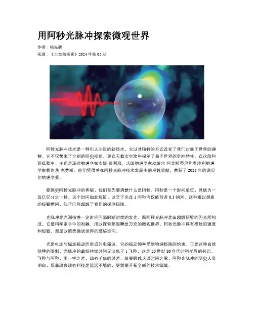 用阿秒光脉冲探索微观世界
