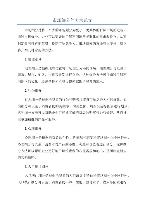 市场细分的方法范文