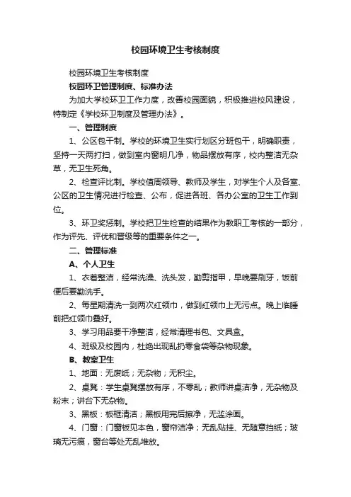 校园环境卫生考核制度