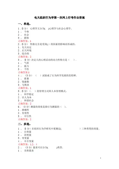 电大组织行为学第一次网上行考作业答案