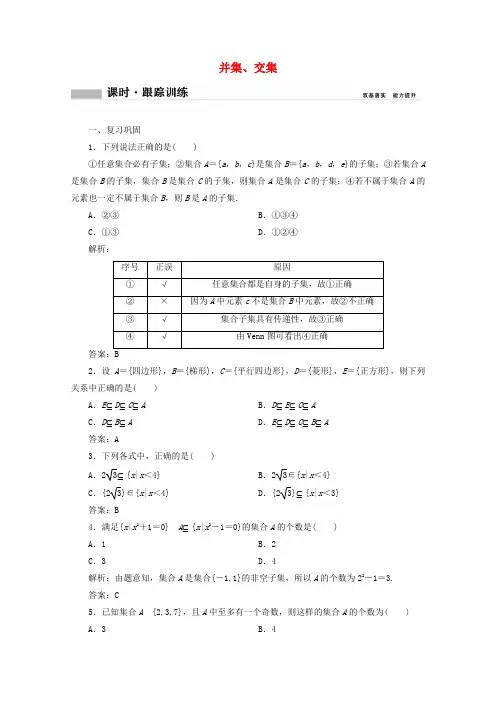高中数学第一章 1.1集合1.1.3第1课时并集交集课时跟踪训练含解析新人教B版必修第一册