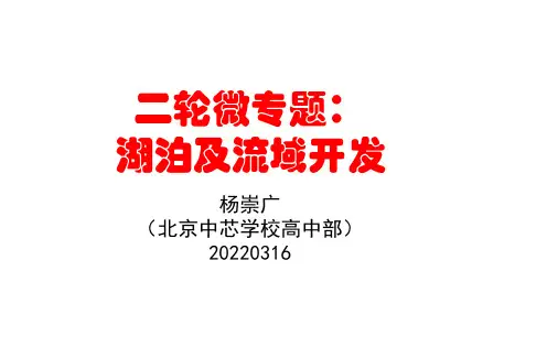 2022届高考二轮微专题课件——湖泊及流域开发