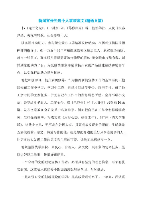 新闻宣传先进个人事迹范文(精选9篇)