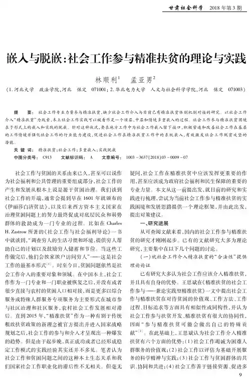 嵌入与脱嵌：社会工作参与精准扶贫的理论与实践