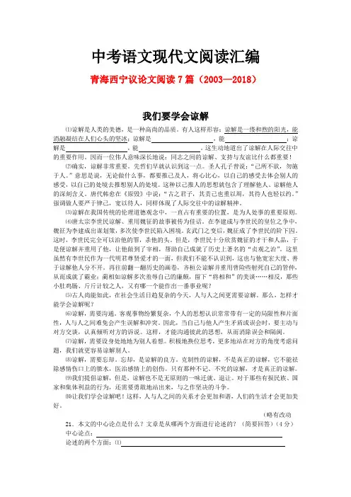 青海西宁历年中考语文现代文之议论文阅读7篇(2003—2018)