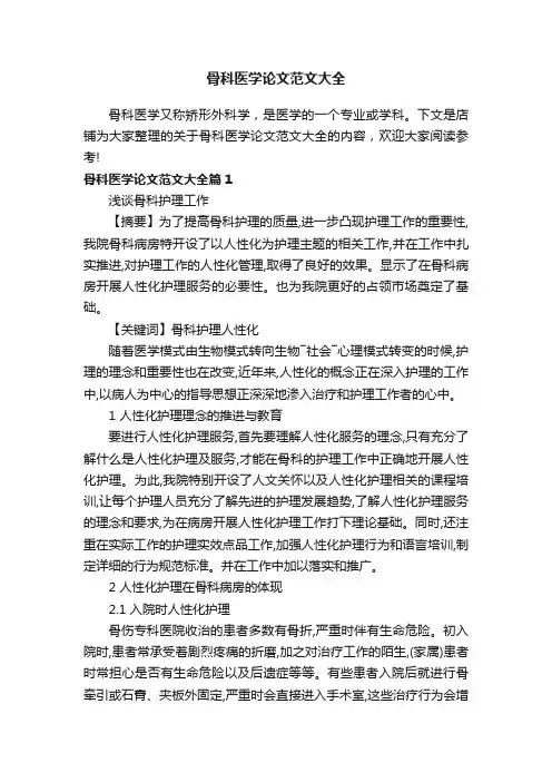 骨科医学论文范文大全