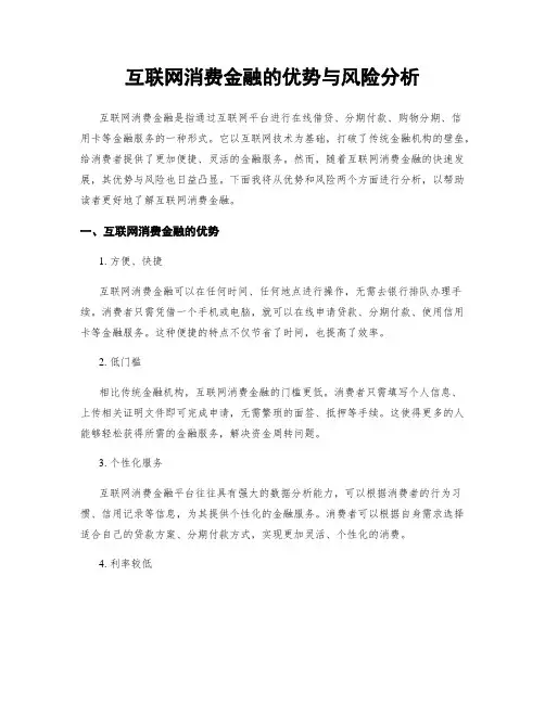 互联网消费金融的优势与风险分析