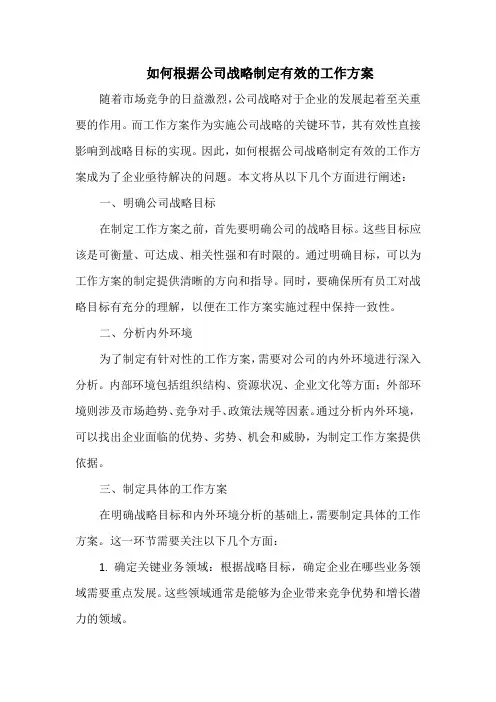 如何根据公司战略制定有效的工作方案