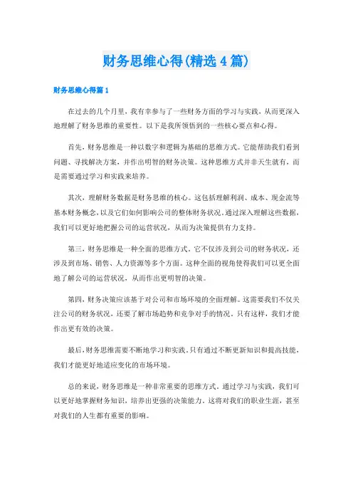 财务思维心得(精选4篇)