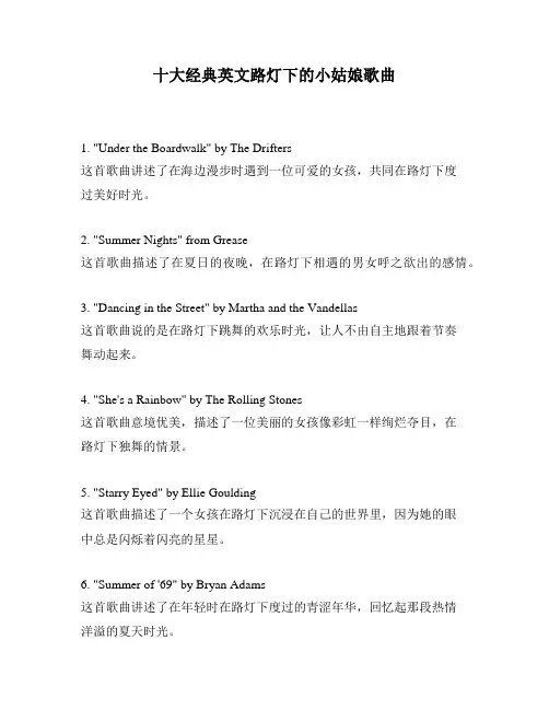 十大经典英文路灯下的小姑娘歌曲