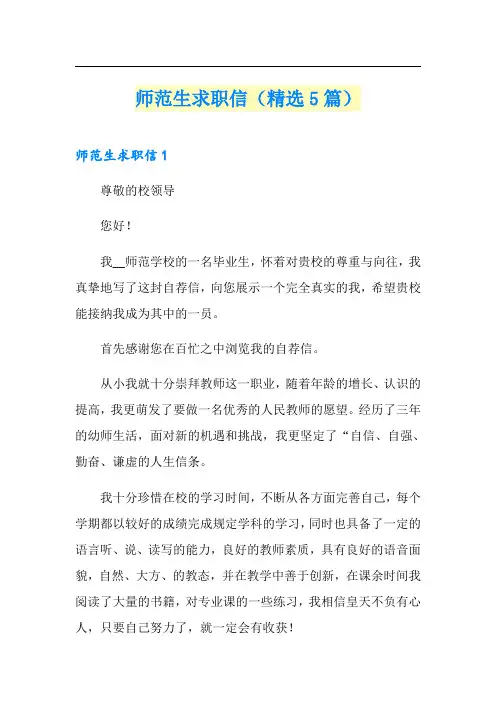 师范生求职信(精选5篇)