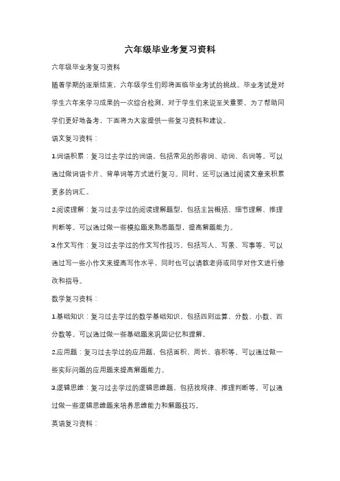 六年级毕业考复习资料