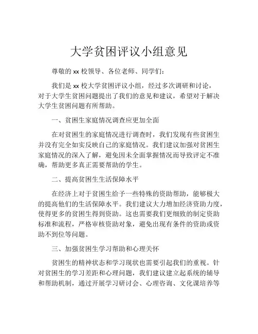 大学贫困评议小组意见