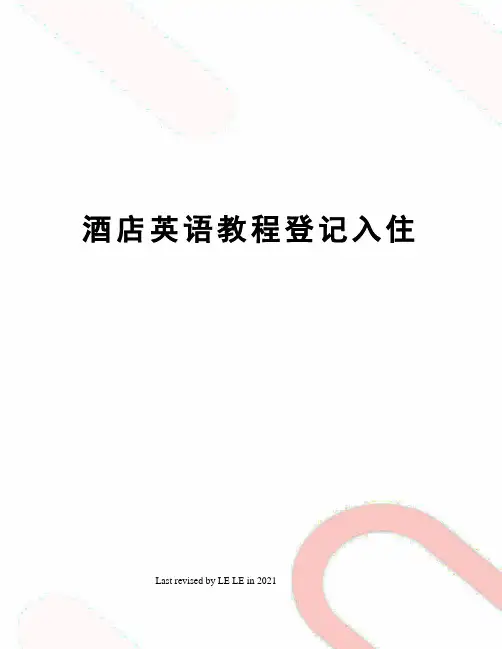 酒店英语教程登记入住