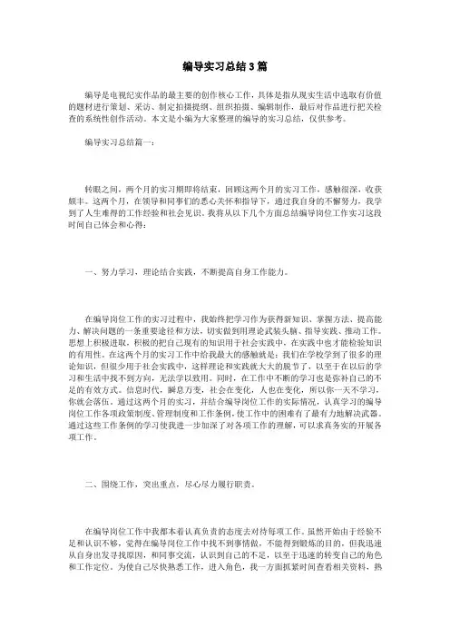 编导实习总结3篇