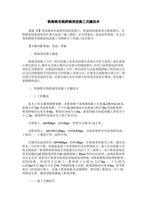 铁路既有线桥涵顶进施工关键技术