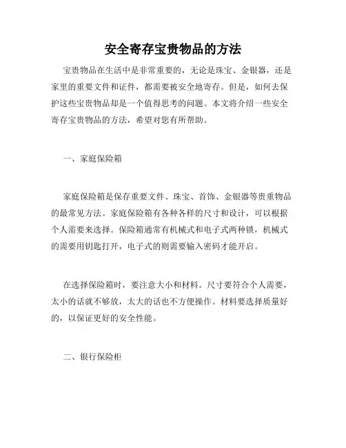 安全寄存宝贵物品的方法