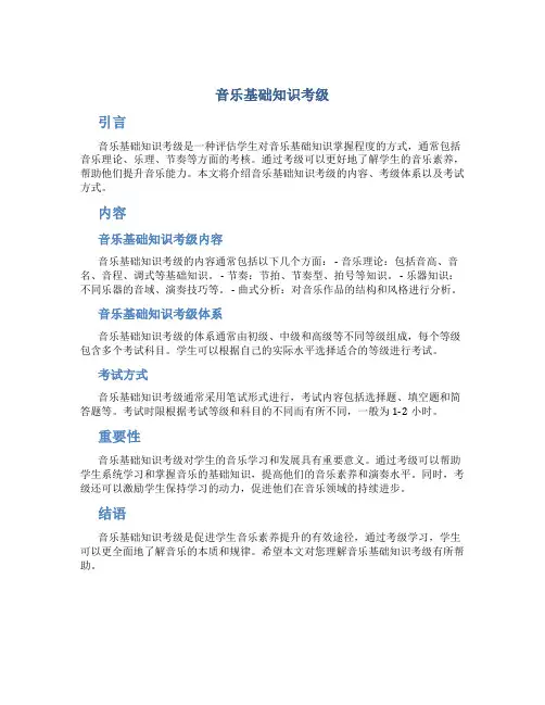 音乐基础知识考级