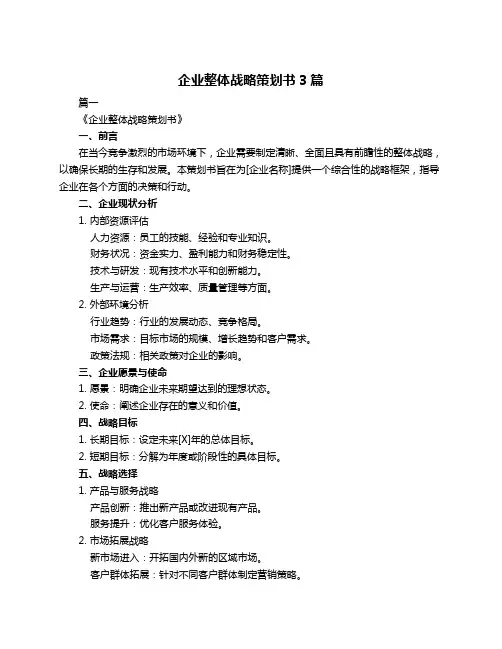 企业整体战略策划书3篇