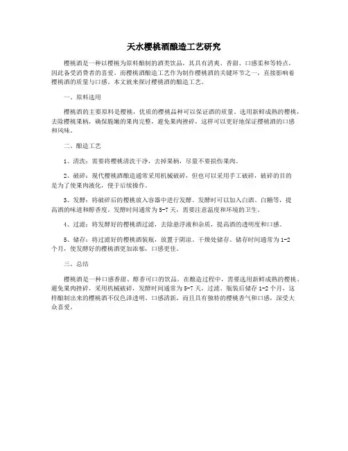 天水樱桃酒酿造工艺研究