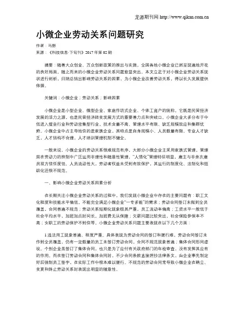 小微企业劳动关系问题研究