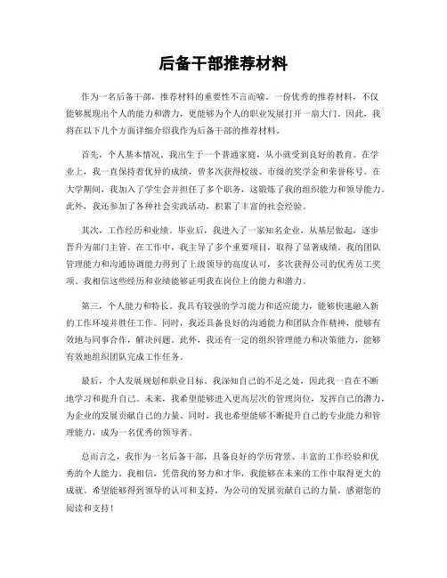 后备干部推荐材料