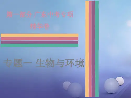 广东省2017年中考生物总复习专题一生物与环境课件