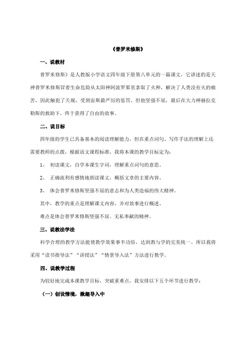 四年级《普罗米修斯》说课稿