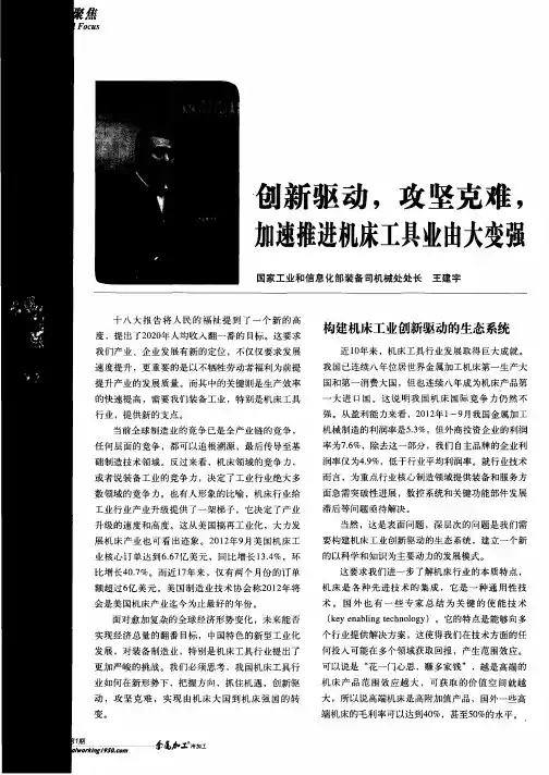 创新驱动,攻坚克难,加速推进机床工具业由大变强